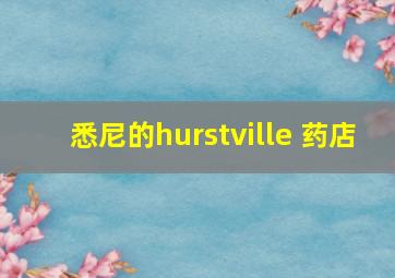 悉尼的hurstville 药店